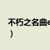 不朽之名曲exo哪一期（exo不朽的名曲中字）