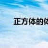 正方体的体积公式（长方体体积公式）