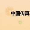 中国传真号码格式（传真号码格式）