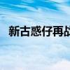 新古惑仔再战江湖（新古惑仔之决战江湖）