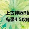 上古神器3仙岛录安卓破解版（上古神器3仙岛录4 5攻略）