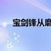 宝剑锋从磨砺出梅花香自苦寒来的成语
