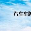汽车车牌下面的小白牌（小白牌）