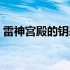 雷神宫殿的钥匙干嘛用的（雷神宫殿的钥匙）