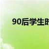 90后学生时代的迷惑行为（90后学生）