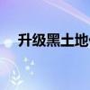 升级黑土地价格表(红土地升级价格表) 升级黑土地价格表(红土地升级价格表)