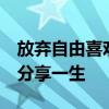 放弃自由喜欢两个人,绑住的两个人,互不相爱分享一生
