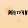 奥迪tt价格2020款敞篷（奥迪tt价格）