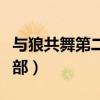 与狼共舞第二部陈少杰喜欢谁(与狼共舞第二部) 与狼共舞第二部陈少杰喜欢谁(与狼共舞第二部)