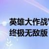 英雄大作战V0.2.2无敌版（英雄大作战v0 7终极无敌版）