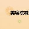 美容院减肥方法（美容院减肥食谱）