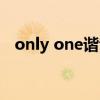 only one谐音歌词（only one音译歌词）