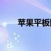 苹果平板同步助手（ipad同步助手）