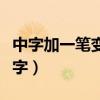中字加一笔变成多少字（中字加一笔变成什么字）