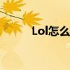 Lol怎么赚钱（lol如何快速赚钱）