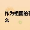 作为祖国的花朵,你长大了,想为祖国建设做什么