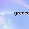 greeeen 爱呗（greeeen爱呗）