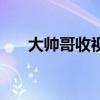 大帅哥收视率（原来是美男啊收视率）