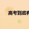 高考到底有多难考（高考哪有那么难）