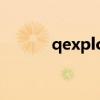 qexplorer(查询管理器)怎么用 qexplorer(查询管理器)怎么用