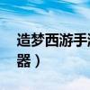 造梦西游手游3修改器(天少造梦西游3修改器) 造梦西游手游3修改器(天少造梦西游3修改器)