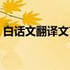 白话文翻译文言文网站（白话文翻译文言文）