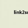 link2sdplus（link2sd怎么用）
