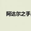 阿达尔之手成就（阿达尔之手任务流程）