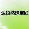 达拉然珠宝匠硬币日常（达拉然珠宝匠硬币）