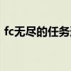fc无尽的任务道具使用说明（fc无尽的任务）