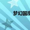 梦幻国度私人版（梦幻国度私服）