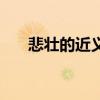 悲壮的近义词是什么（悲壮的近义词）
