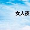 女人夜来香的诗（女人夜来香）