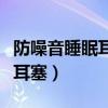 防噪音睡眠耳塞对听力有影响吗（防噪音睡眠耳塞）