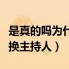 是真的吗为什么换主持人了（非常了得为什么换主持人）
