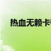 热血无赖卡顿怎么设置（热血无赖卡顿）