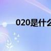 020是什么意思啊（020是什么意思）