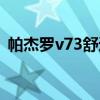 帕杰罗v73舒适性咋样（帕杰罗v73怎么样）