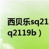 西贝乐sq2119b多功能食品加工机(西贝乐sq2119b) 西贝乐sq2119b多功能食品加工机(西贝乐sq2119b)