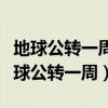 地球公转一周需要一个月的时间对还是错（地球公转一周）