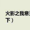 火影之我意天下,在线看全集（火影之我意天下）