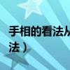 手相的看法从幼年到老年是怎么看（手相的看法）