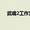 武魂2工作室怎么赚钱（武魂怎么赚钱）