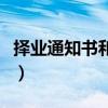 择业通知书和就业推荐表一样吗（择业通知书）