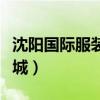 沈阳国际服装城春节营业时间（沈阳国际服装城）