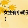 女生有小胡子用最简单的办法（女生有小胡子）