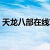 天龙八部在线观看下载(天龙八部百度影音) 天龙八部在线观看下载(天龙八部百度影音)