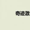 奇迹激活码商城（奇迹激活码）