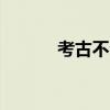 考古不公开的秘密（考古bug）
