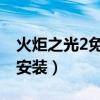 火炬之光2免安装中文版秘籍（火炬之光2 免安装）